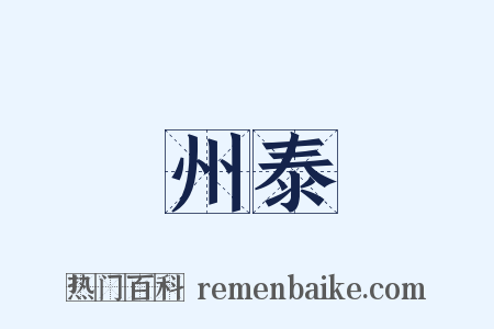 州泰是什么意思的图片